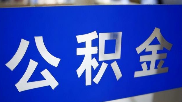 莱州公积金提取代办 莱州公积金提取代办